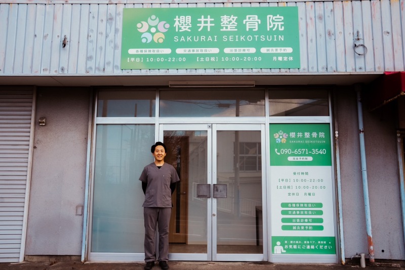 櫻井整骨院の前
